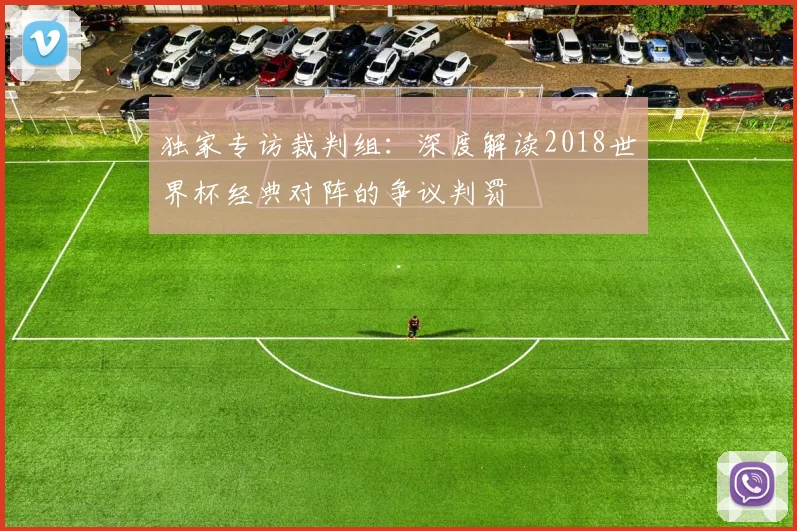 独家专访裁判组：深度解读2018世界杯经典对阵的争议判罚