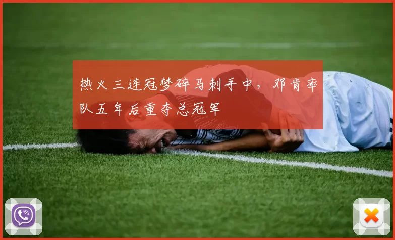 热火三连冠梦碎马刺手中,邓肯率队五年后重夺总冠军