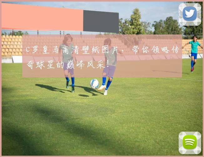 c罗皇马高清壁纸图片，带你领略传奇球星的巅峰风采！