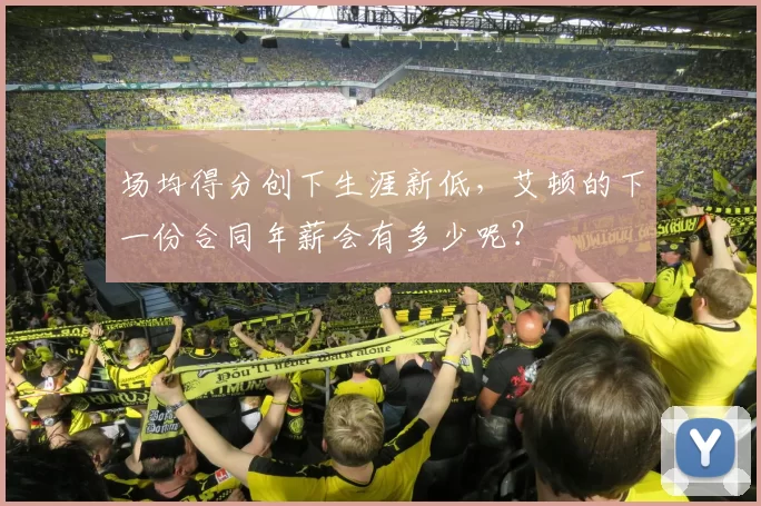 场均得分创下生涯新低，艾顿的下一份合同年薪会有多少呢？