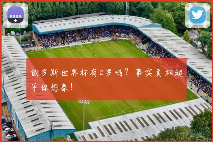 俄罗斯世界杯有c罗吗?事实真相超乎你想象!