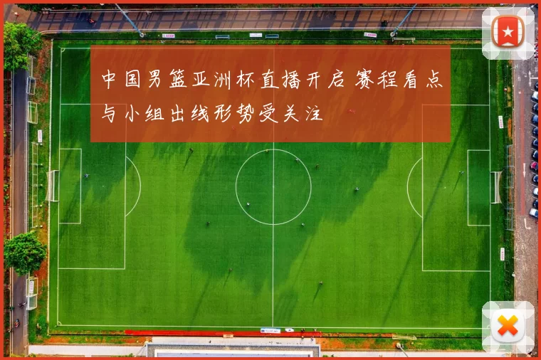 中国男篮亚洲杯直播开启 赛程看点与小组出线形势受关注