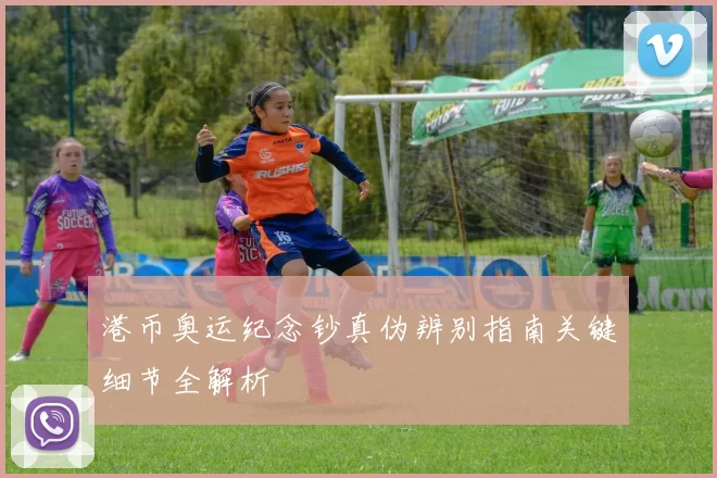 港币奥运纪念钞真伪辨别指南关键细节全解析