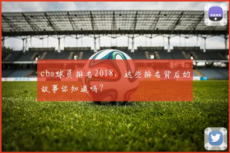 cba球员排名2018，这些排名背后的故事你知道吗？
