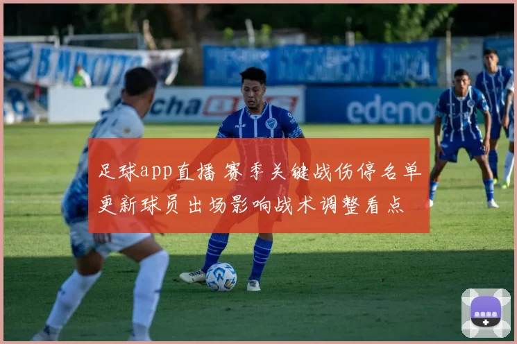 足球app直播 赛季关键战伤停名单更新球员出场影响战术调整看点