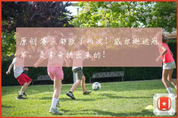 原创 赛点都救了两次!威尔逊这冠军,是拿命拼出来的!