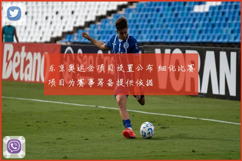 东京奥运会项目设置公布 细化比赛项目为赛事筹备提供依据