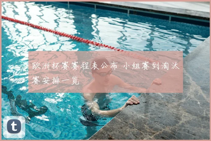 欧洲杯赛赛程表公布 小组赛到淘汰赛安排一览