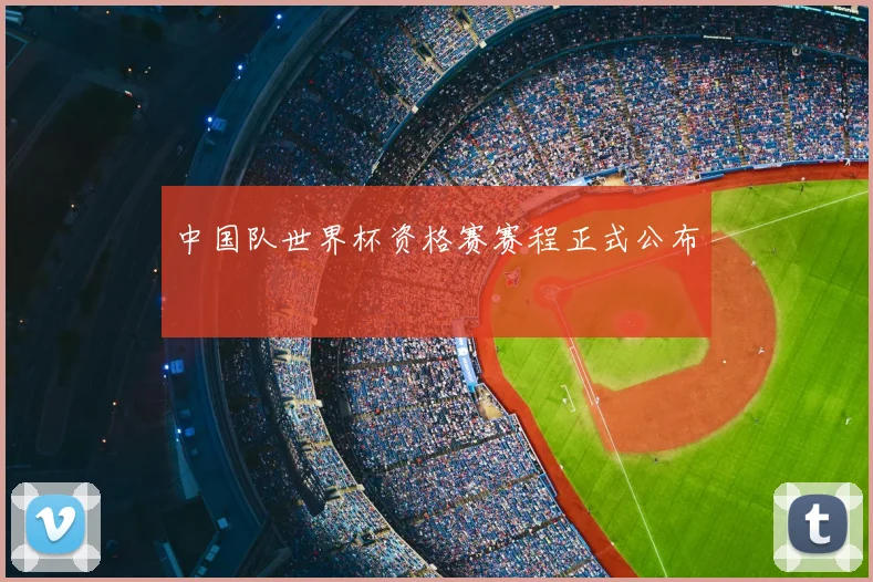 中国队世界杯资格赛赛程正式公布