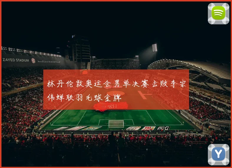 林丹伦敦奥运会男单决赛击败李宗伟蝉联羽毛球金牌