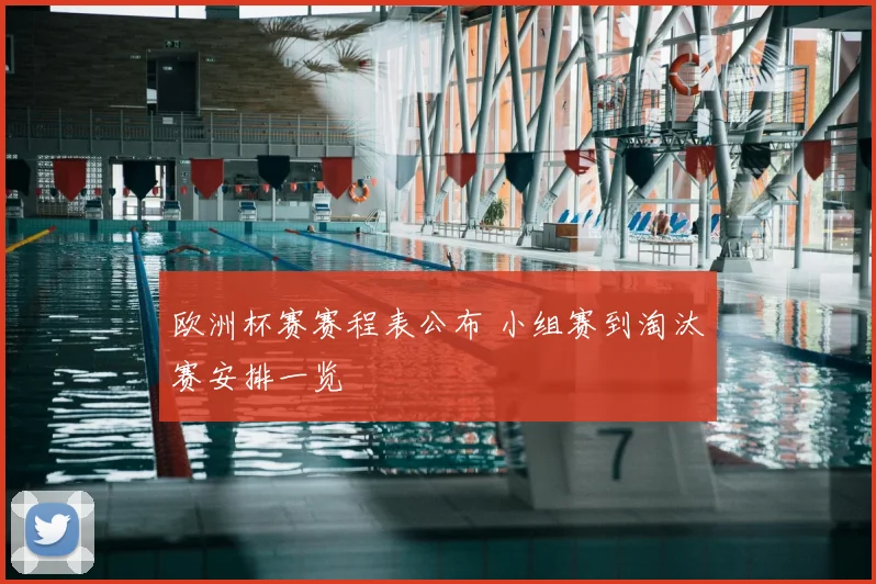 欧洲杯赛赛程表公布 小组赛到淘汰赛安排一览