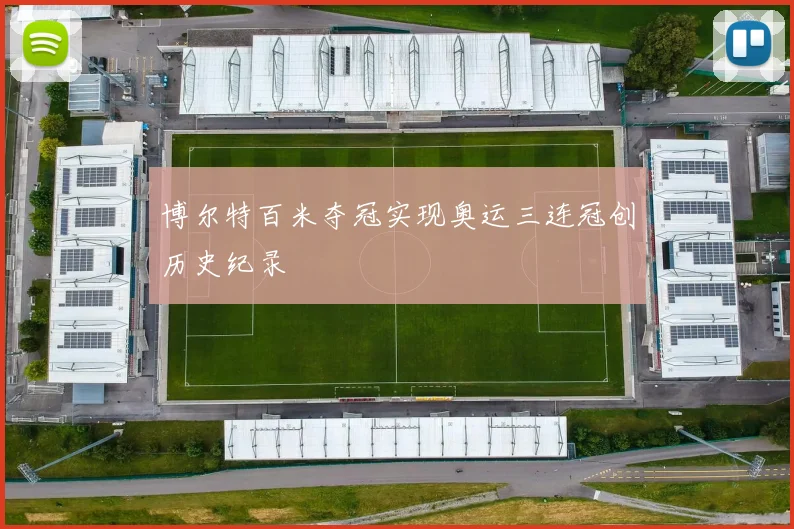 博尔特百米夺冠实现奥运三连冠创历史纪录