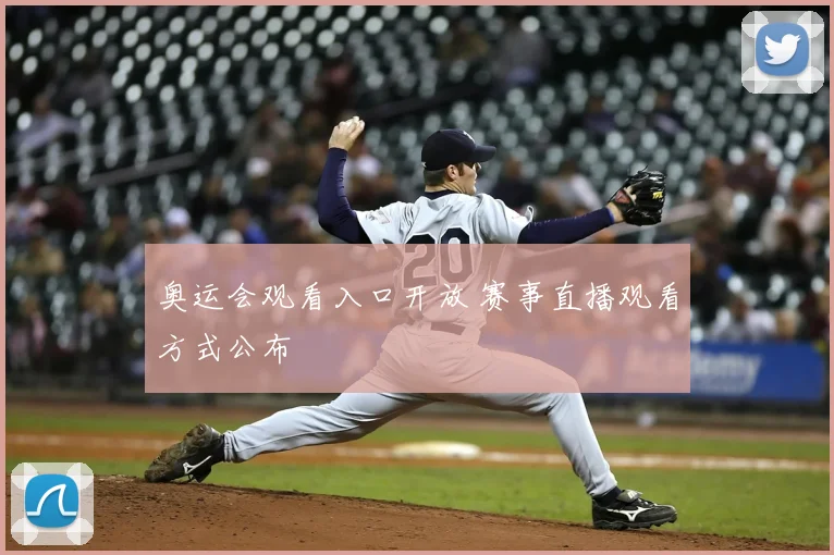 奥运会观看入口开放 赛事直播观看方式公布