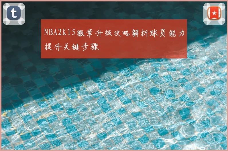 NBA2K15徽章升级攻略解析球员能力提升关键步骤