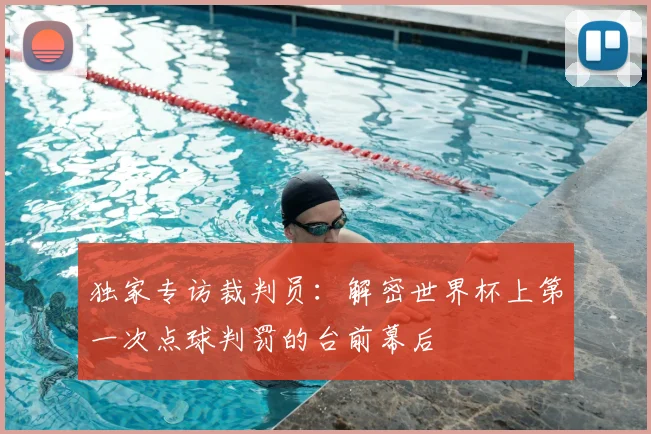 独家专访裁判员：解密世界杯上第一次点球判罚的台前幕后