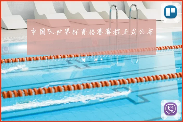 中国队世界杯资格赛赛程正式公布