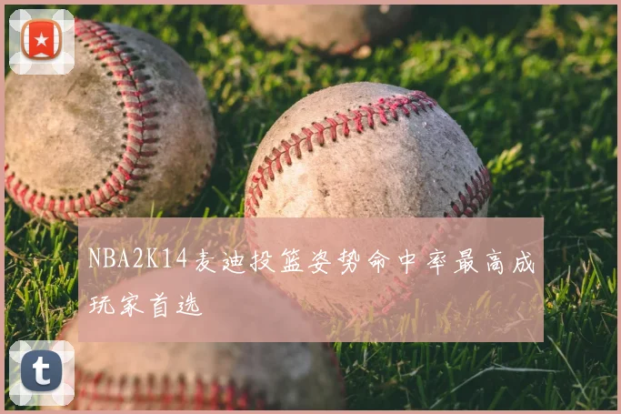 NBA2K14麦迪投篮姿势命中率最高成玩家首选