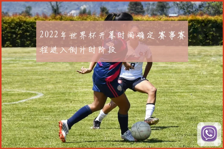 2022年世界杯开幕时间确定 赛事赛程进入倒计时阶段