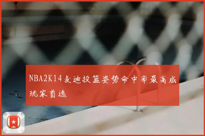NBA2K14麦迪投篮姿势命中率最高成玩家首选