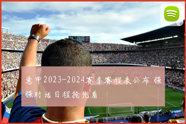 意甲2023-2024赛季赛程表公布 强强对话日程抢先看