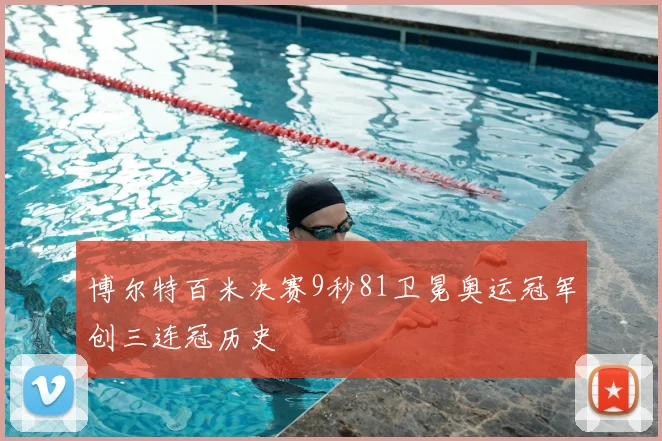 博尔特百米决赛9秒81卫冕奥运冠军创三连冠历史